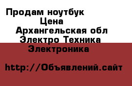 Продам ноутбук Lenovo Z570 › Цена ­ 8 000 - Архангельская обл. Электро-Техника » Электроника   